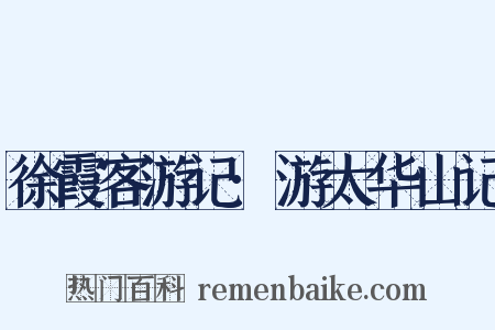 徐霞客游记·游太华山记是什么意思的图片